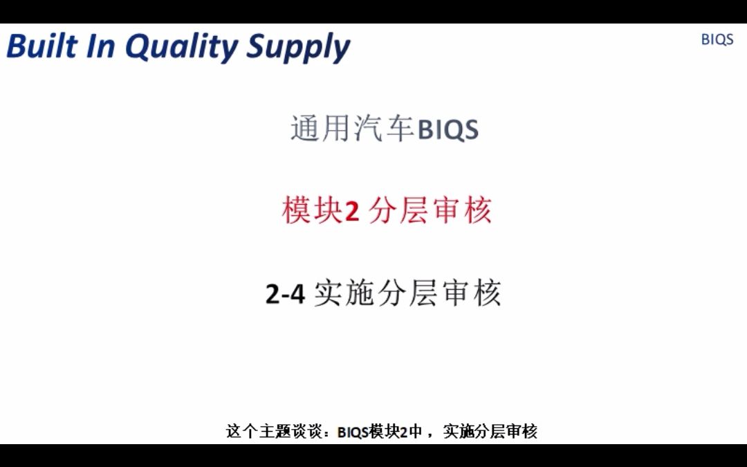 模块2 实施分层审核—通用汽车BIQS哔哩哔哩bilibili