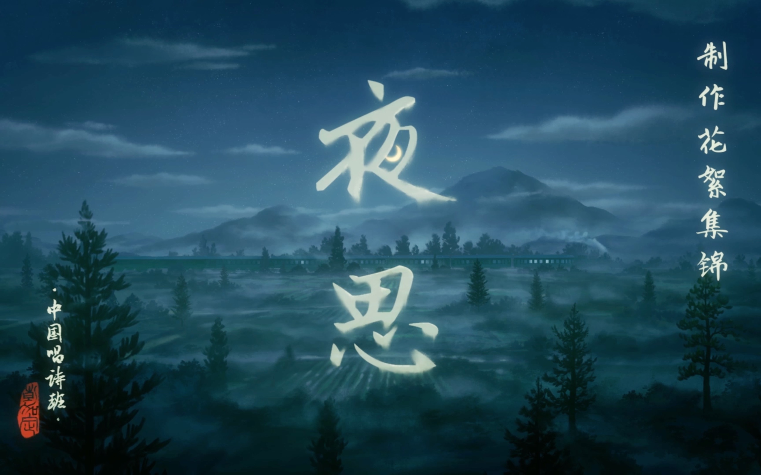 【幕后分享】中国唱诗班《夜思》后期制作花絮集锦——猫土后期放送