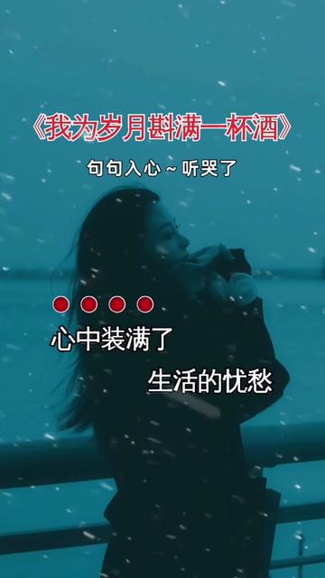 新歌上线 #伤感音乐 #歌词句句入心 #我为岁月斟满一杯酒