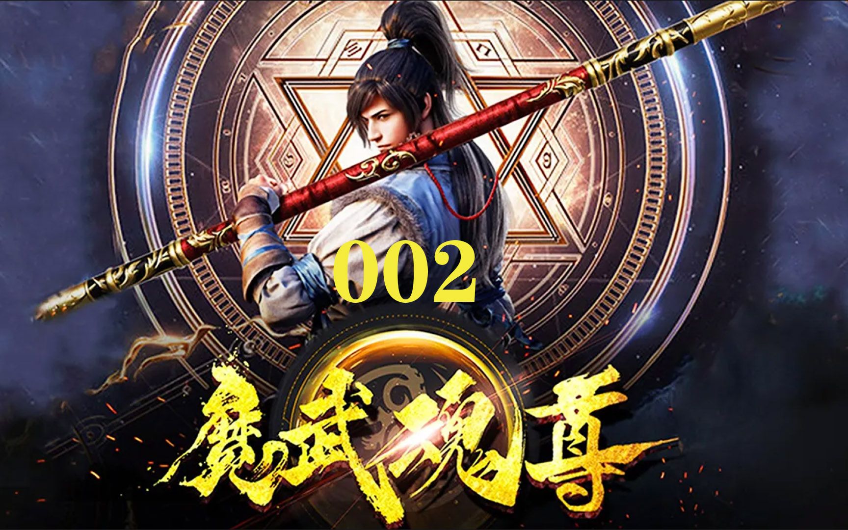 [图]《魔武魂尊》02 天武大陆，以武为尊，修炼废材因红颜知己而走上逆天改命之旅... 热血 逆袭 修真