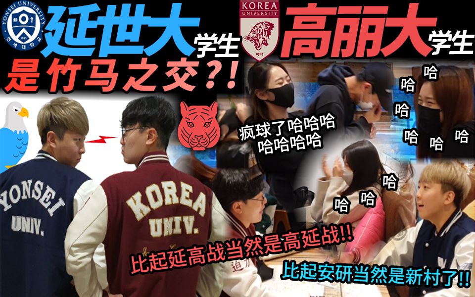 [图]延世大学生和高丽大学生是竹马之交？俩人是高材生为什么这么幼稚呢？隔壁路人学生笑疯了哈哈哈哈