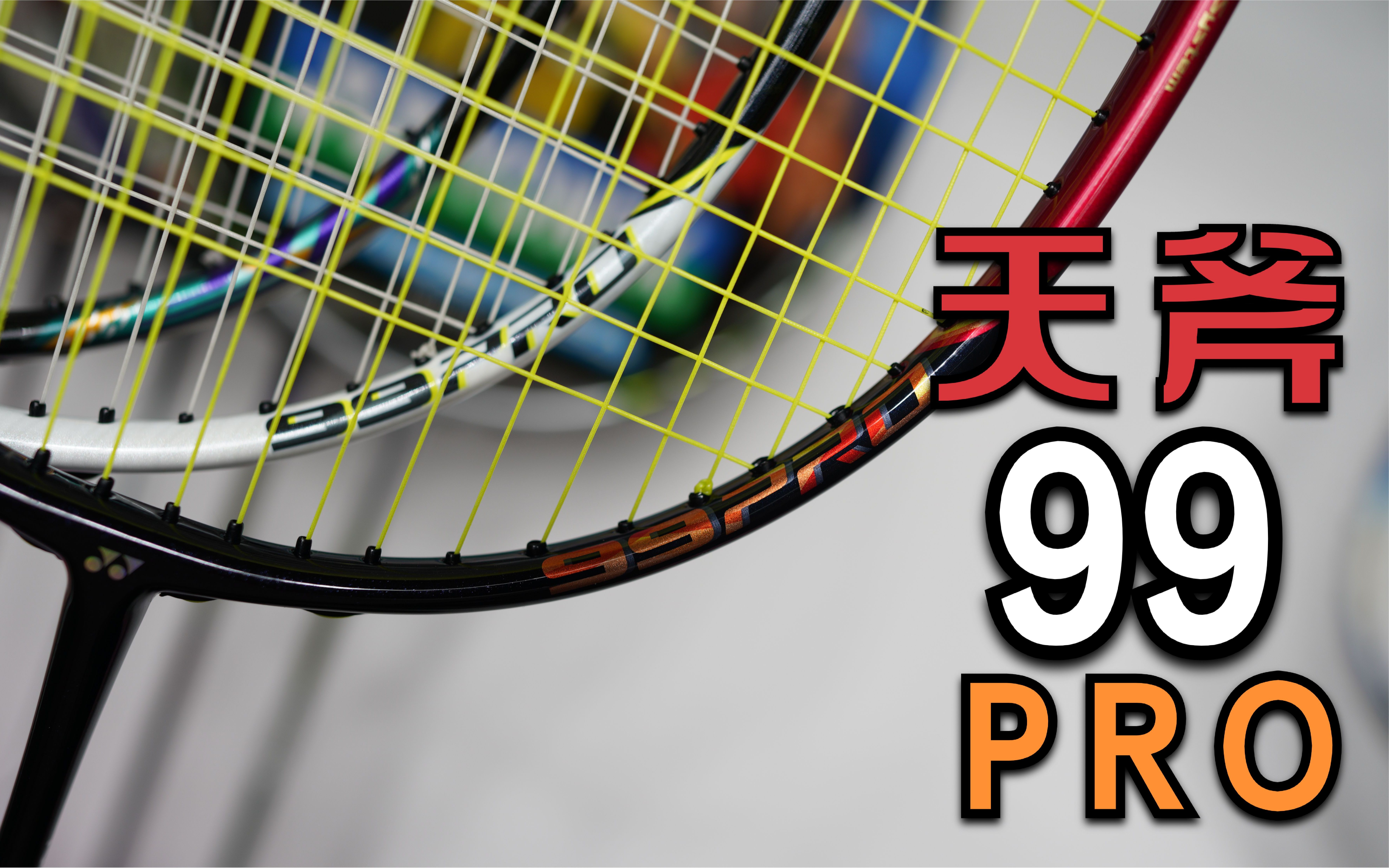 【速览】yonex 天斧99 PRO!哔哩哔哩bilibili