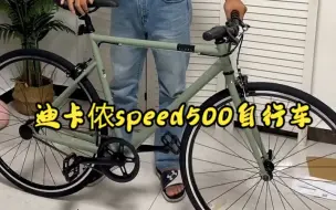 Download Video: 迪卡侬speed500自行车，开箱！