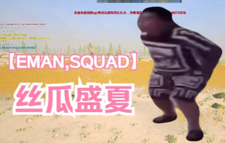 【Squad】老十七一展歌喉 激情献唱 给我虎弟累够呛网络游戏热门视频