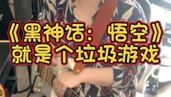 《黑神话：悟空》就是个垃圾游戏