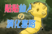 舌形动物：贴贴使我面目全非