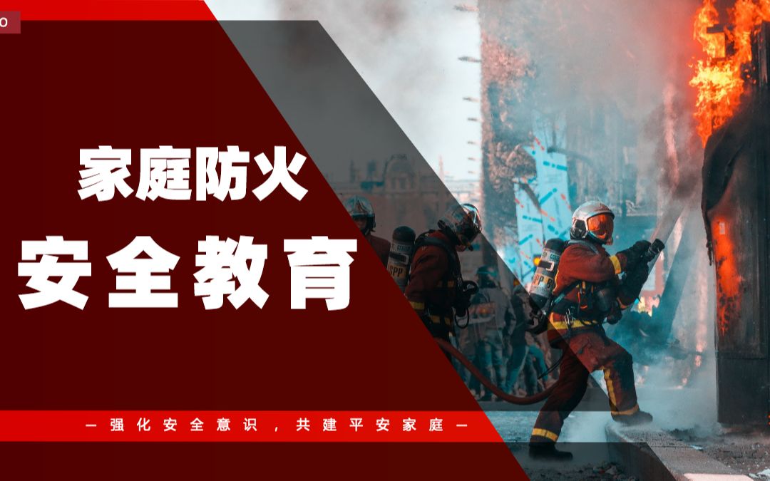 [图]家庭防火安全教育简洁大气强化安全意识共建平安家庭PPT