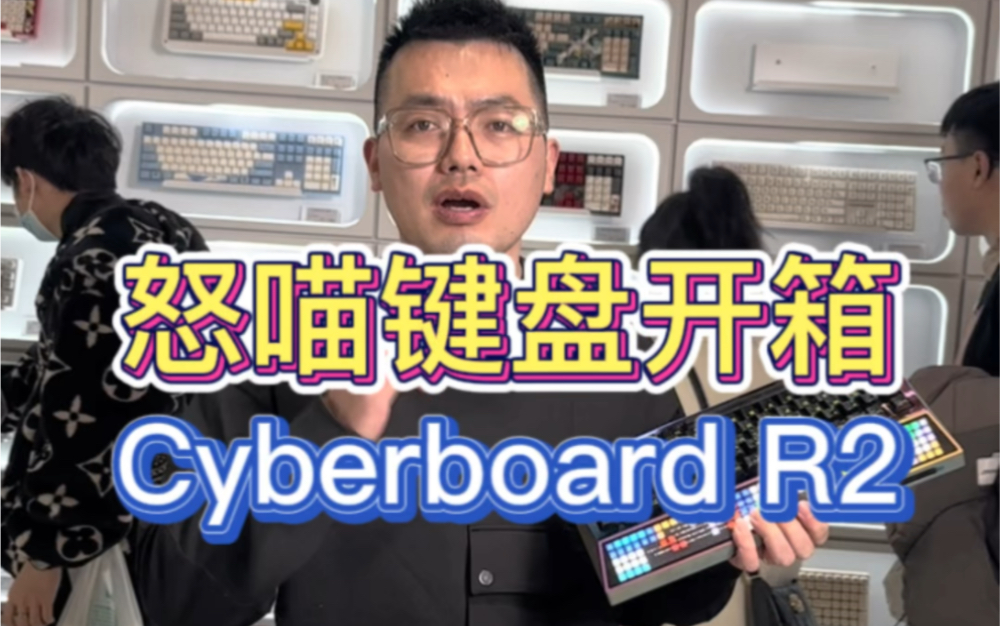 一把键盘5300你们觉得值得入手吗?今天咱来个怒喵cyberboard R2开箱!哔哩哔哩bilibili