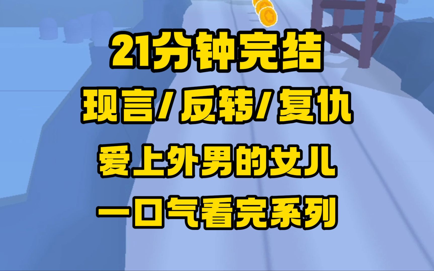 [图]【完结文】反转/复仇/姐妹情，女儿要嫁给外国三婚家暴男，并和此男在公共场合多次作妖，然后她做这一切是因为...