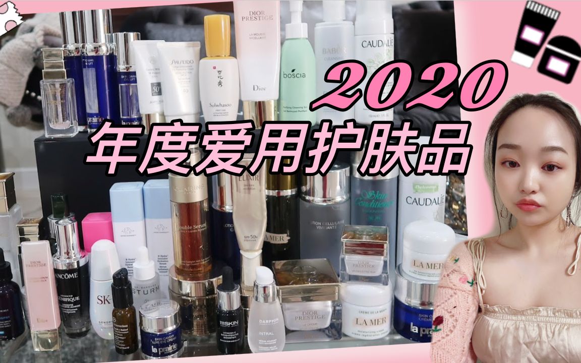 2020年度爱用护肤品𐟏†|40多款产品使用心得分享 小众平价&贵妇大牌双管齐下 让我一夜回春的产品竟是它?|看完剁手更有信心 总有一款适合你!哔哩哔...