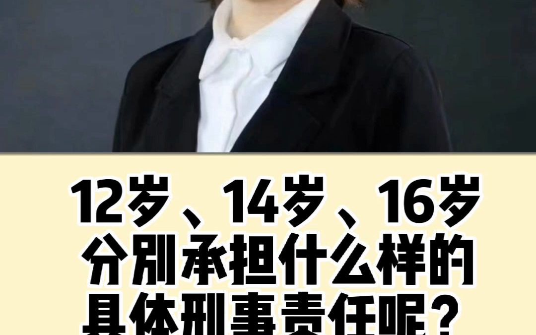 [图]12岁、14岁、16岁分别承担，什么样的刑事责任呢？