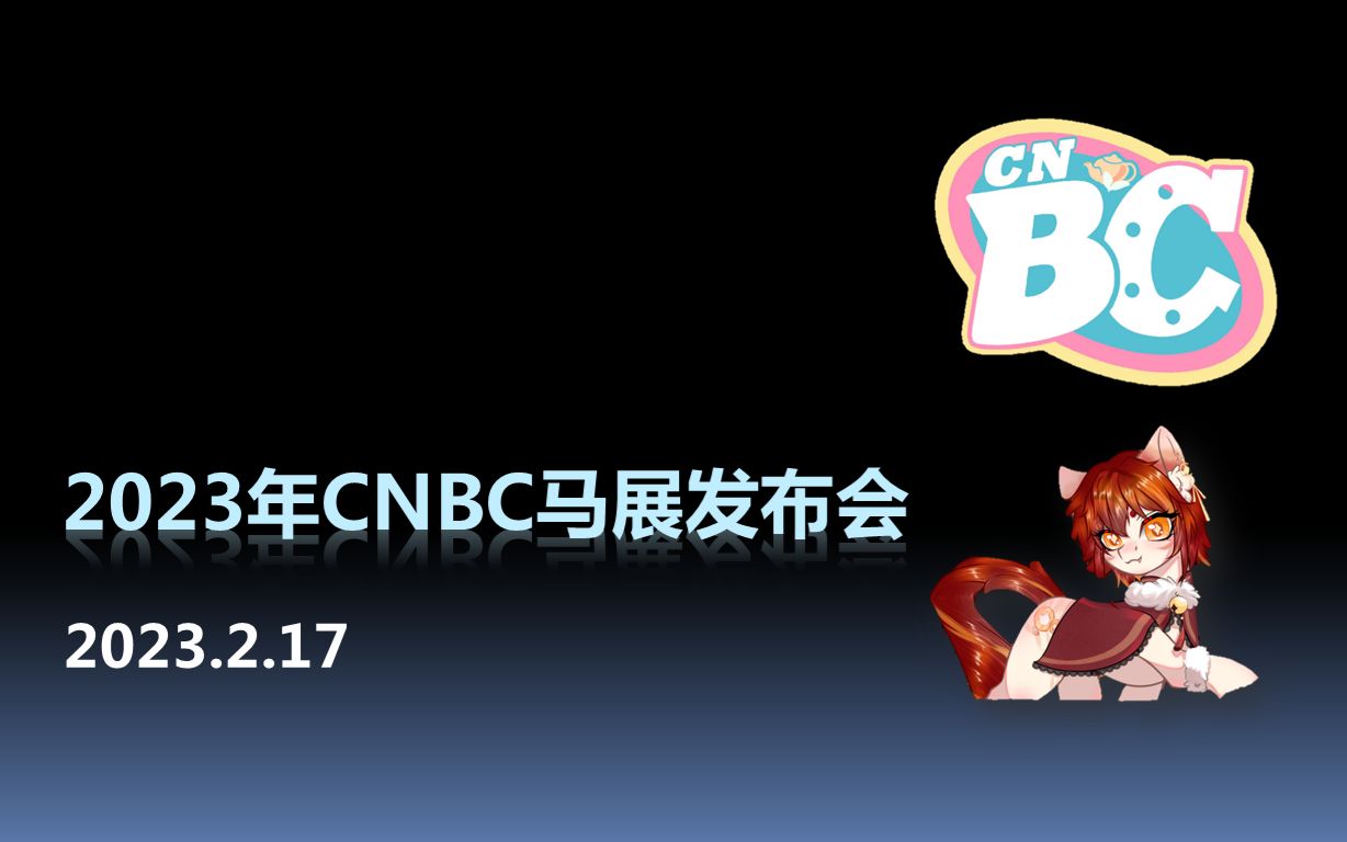 【ETV4】马展信息台第17期:2023年CNBC马展发布会哔哩哔哩bilibili