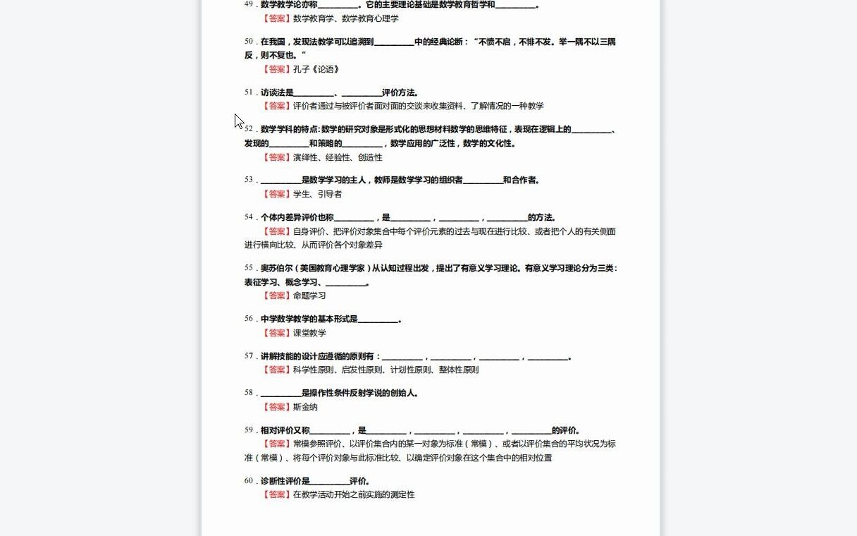 [图]F257117【复试】2023年湖南师范大学040102课程与教学论08《复试中学数学教学论之数学教育学概论》考研复试核心195题(填空+名词解释+简答题)