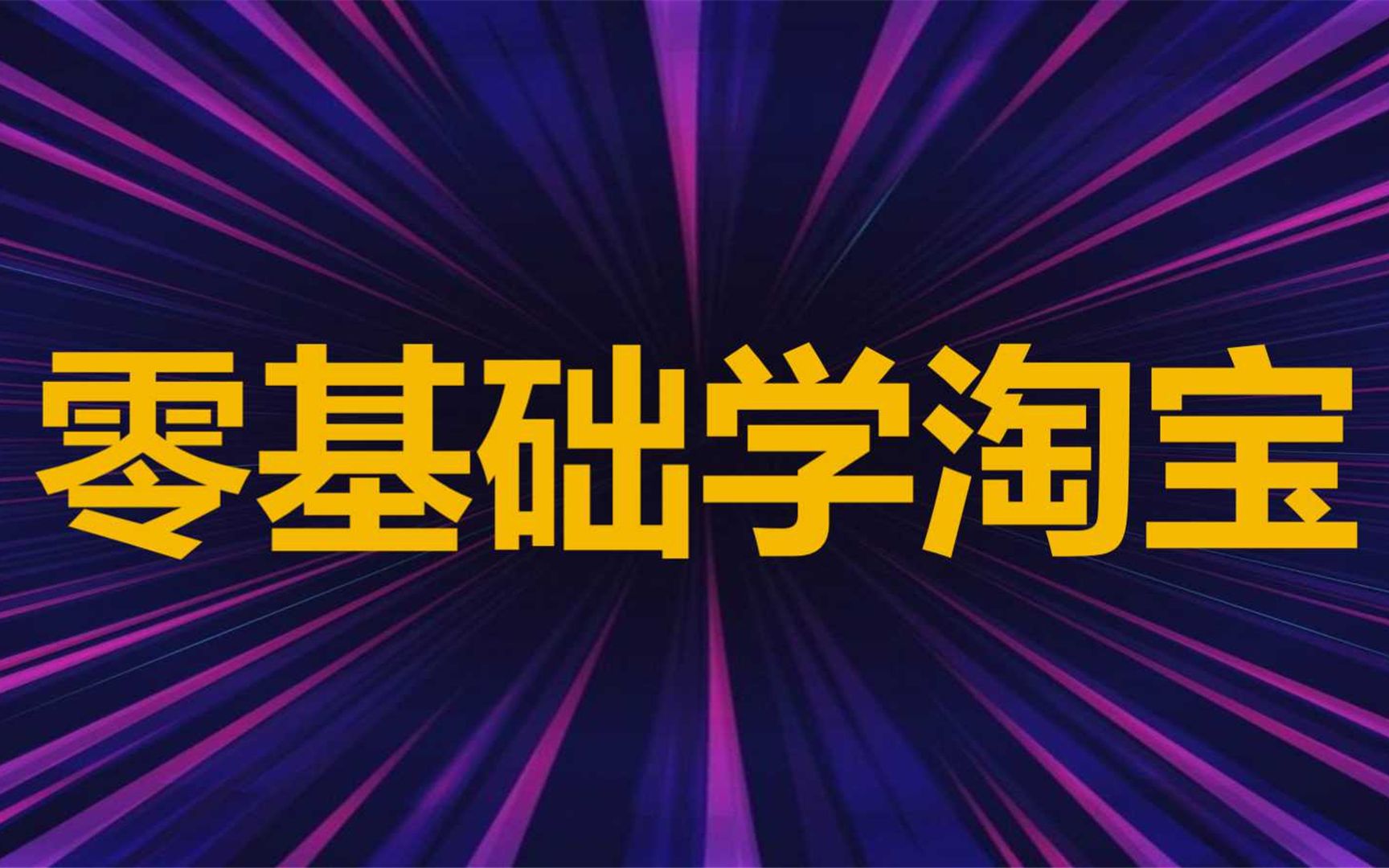 怎么开网店 淘宝店铺页面怎么装修 怎么发布产品设计详情页 淘宝开店教学视频 适合新手学习的教程哔哩哔哩bilibili