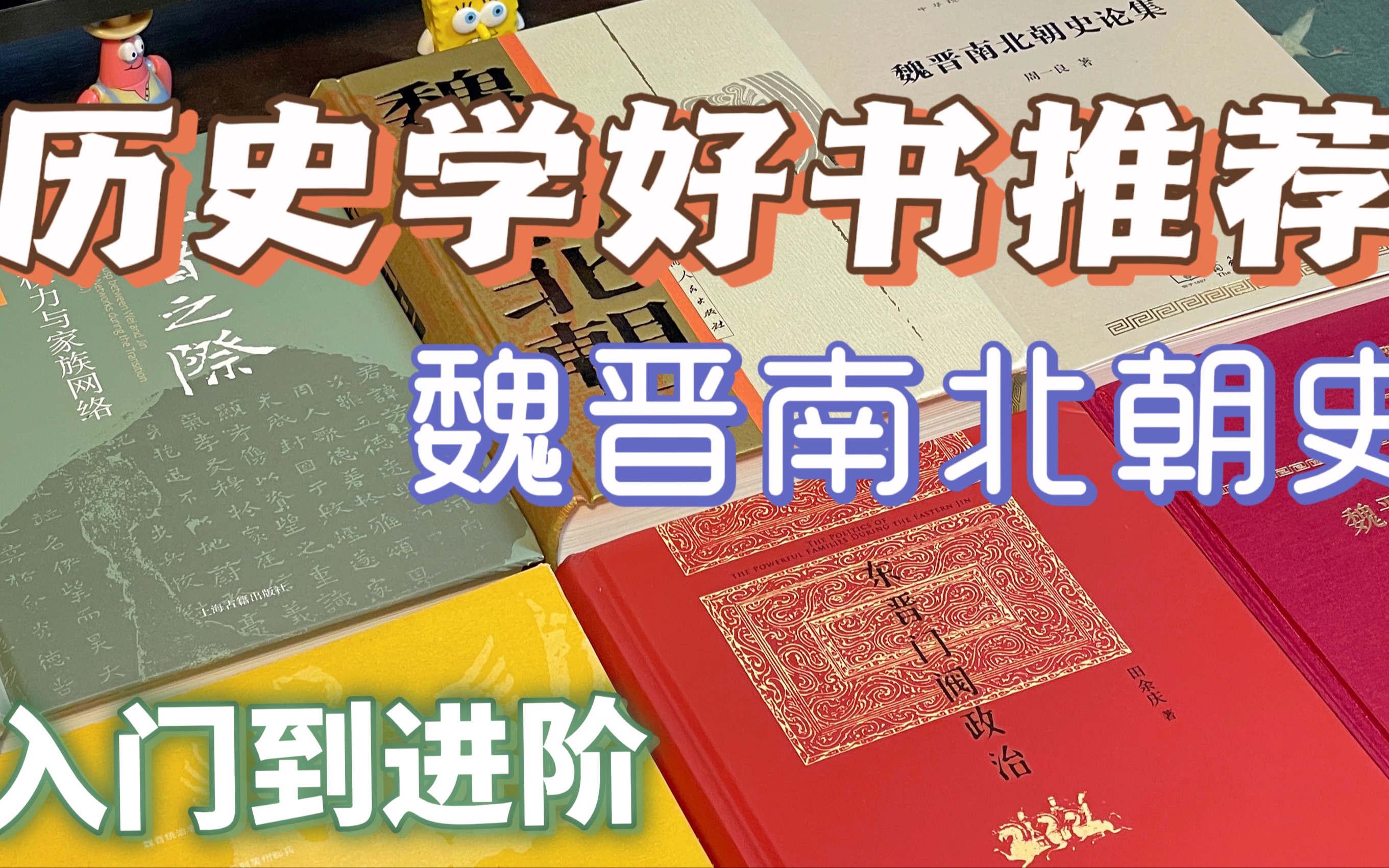 历史学好书推荐|魏晋史书单|入门研究好书𐟓š哔哩哔哩bilibili