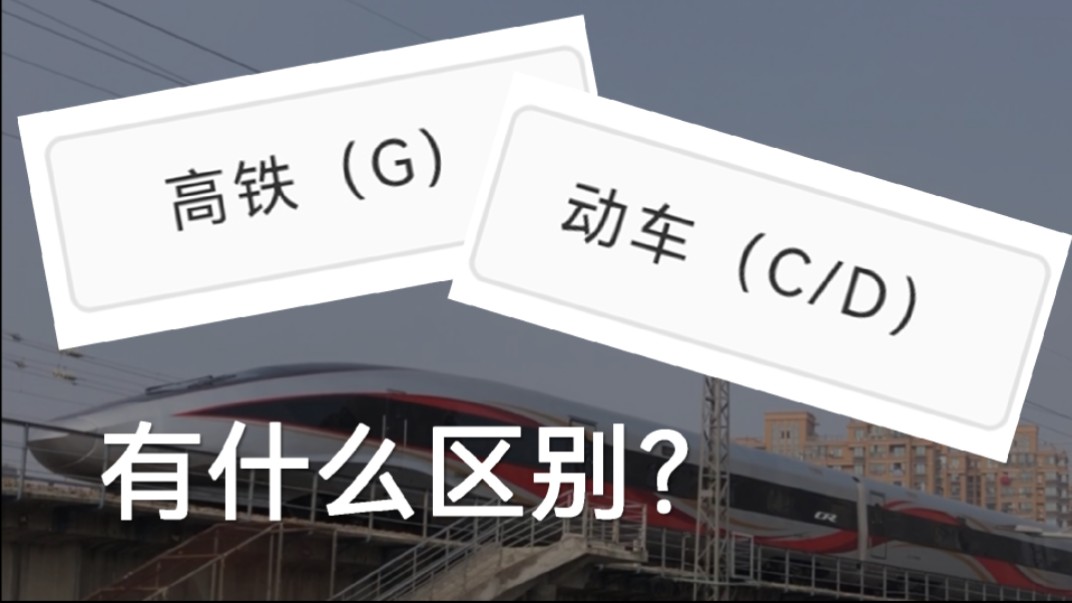 【中国铁路·科普】高铁和动车有什么区别?