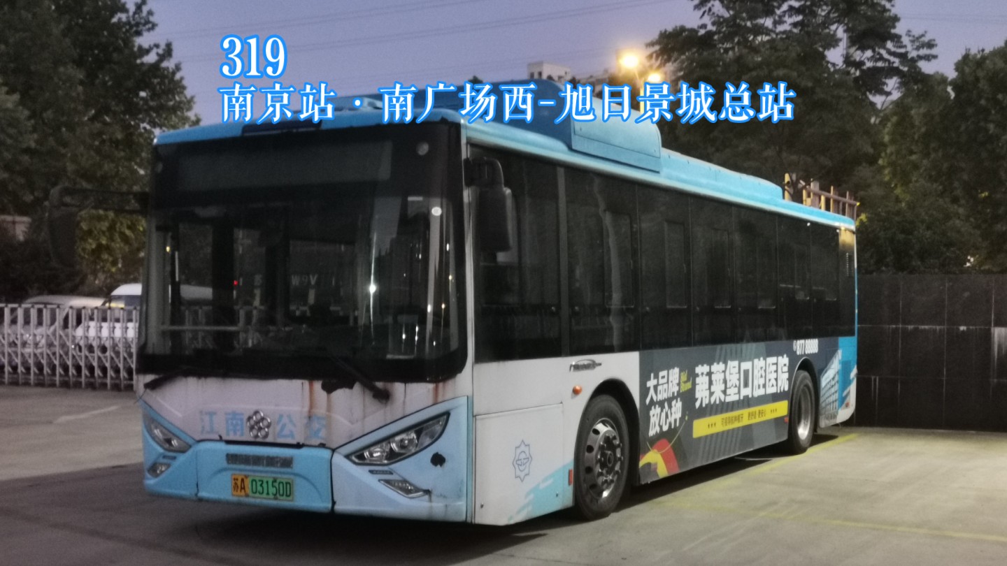 (改线前大末)南京江南公交客运有限公司第一巴士公司319路(南京站·南
