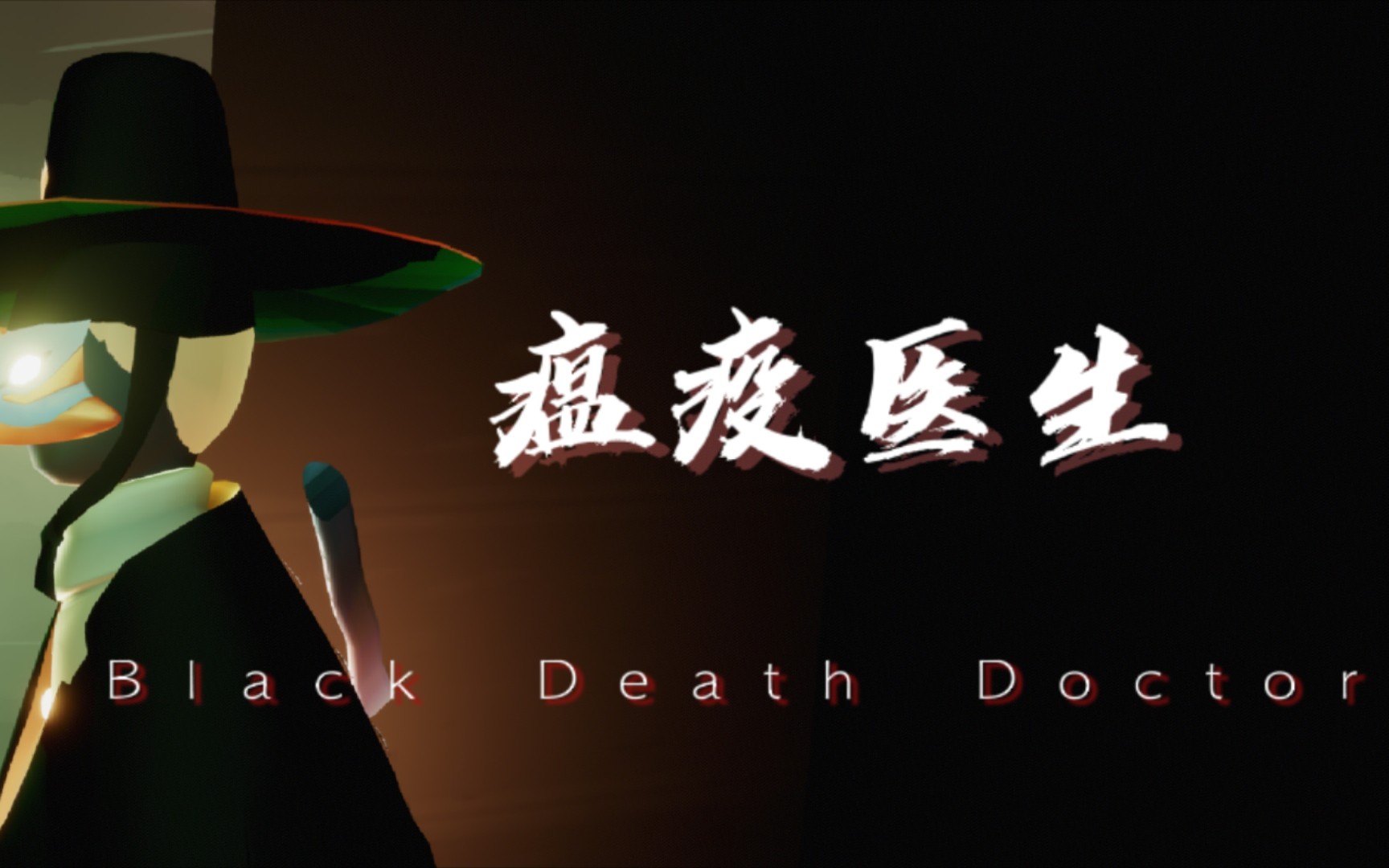 瘟疫医生 I Am A Black Death Doctor哔哩哔哩bilibili