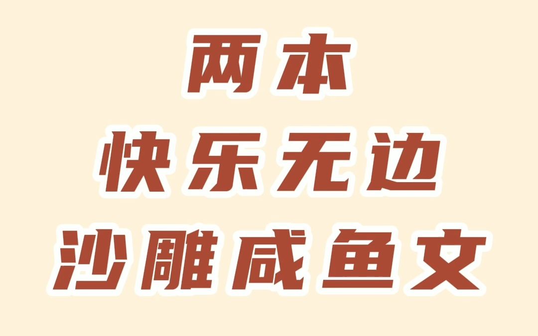 沙雕搞笑小说推荐,两本沙雕修仙爽文哔哩哔哩bilibili