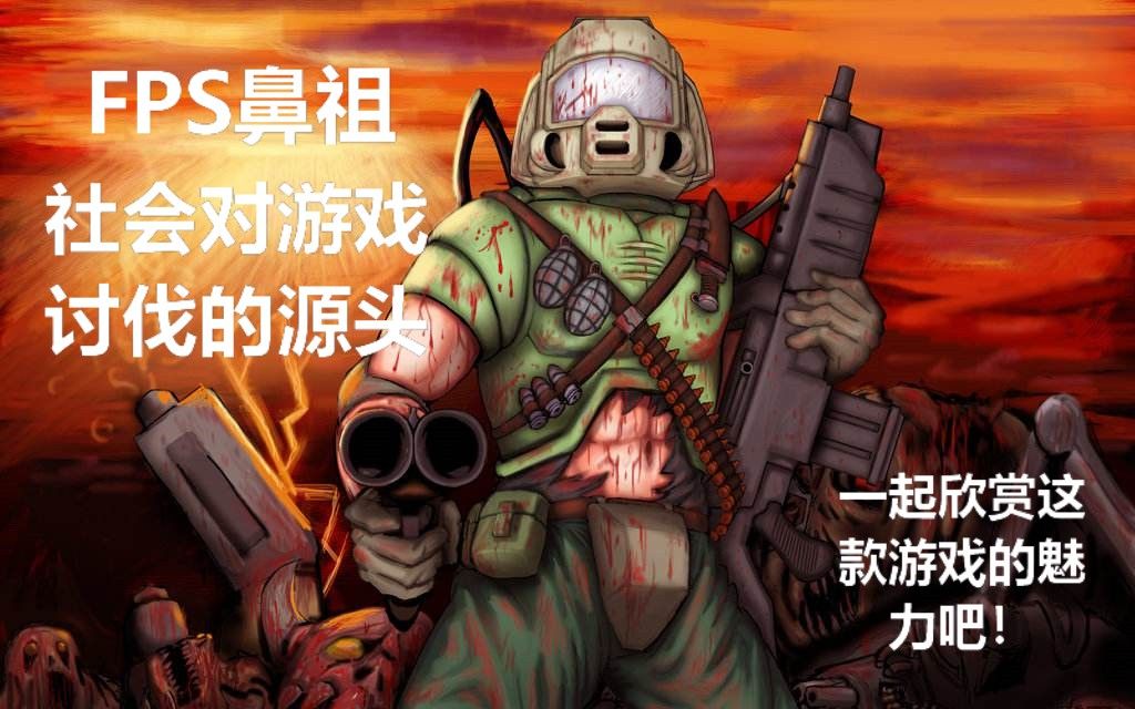 【世界游戏历史上的今天】9.1,《毁灭战士(Doom)》,公认的FPS游戏的鼻祖,社会对暴力游戏的讨伐开端!!哔哩哔哩bilibili