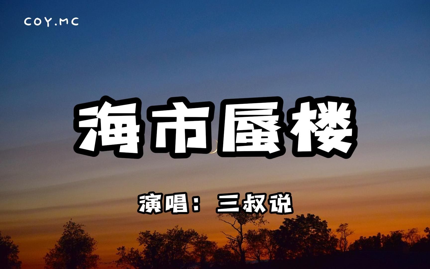 [图]海市蜃楼 - 三叔说『梦里海市云霞 梦外羽化成她』（动态歌词/Lyrics Video）