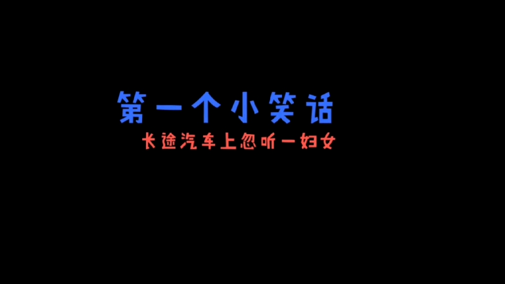 非常搞笑的几个小笑话哔哩哔哩bilibili