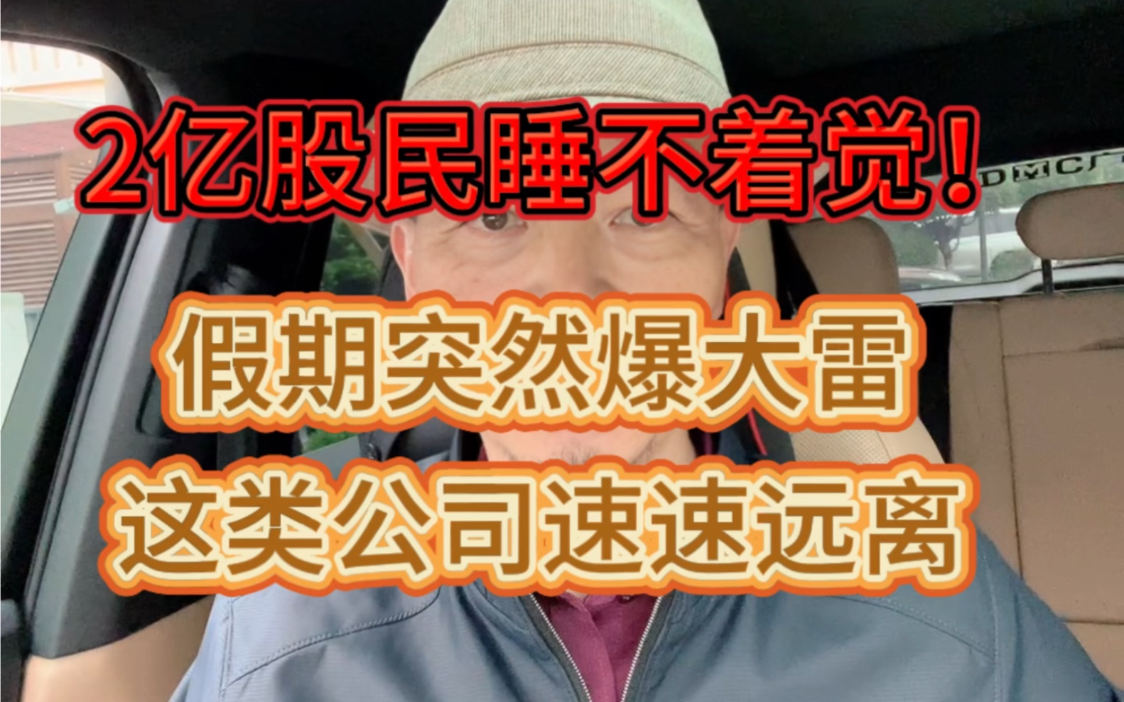 假期突发!2亿股民要睡不着觉了,这类上市公司速速远离!哔哩哔哩bilibili