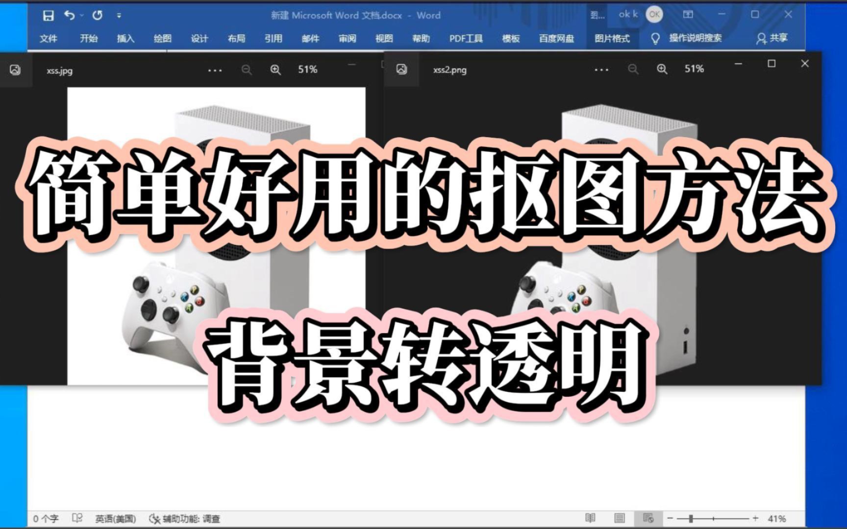 简单好用的抠图方法,零门槛,变透明背景,Word技巧,jpg转png哔哩哔哩bilibili
