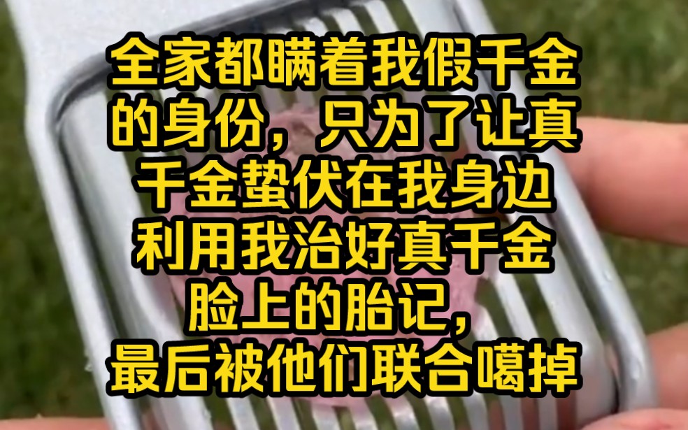 [图]【琉璃共赢】重生爽文/古言/女强。全家都瞒着我假千金的身份，只为了让真千金蛰伏在我身边，利用我精湛的医术治好真千金脸上那块丑陋的胎记，最后被他们联合噶掉。