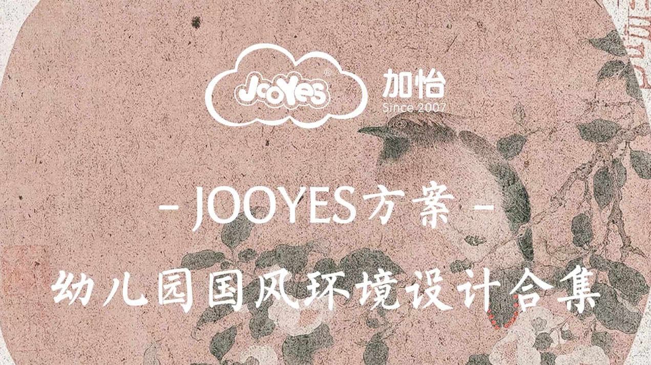 JOOYES方案 | 幼儿园国风环境设计合集哔哩哔哩bilibili