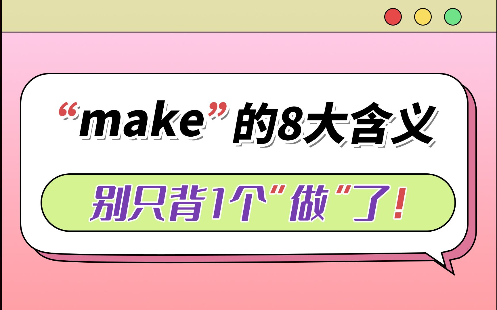 make的8大含义,你知道几个?哔哩哔哩bilibili