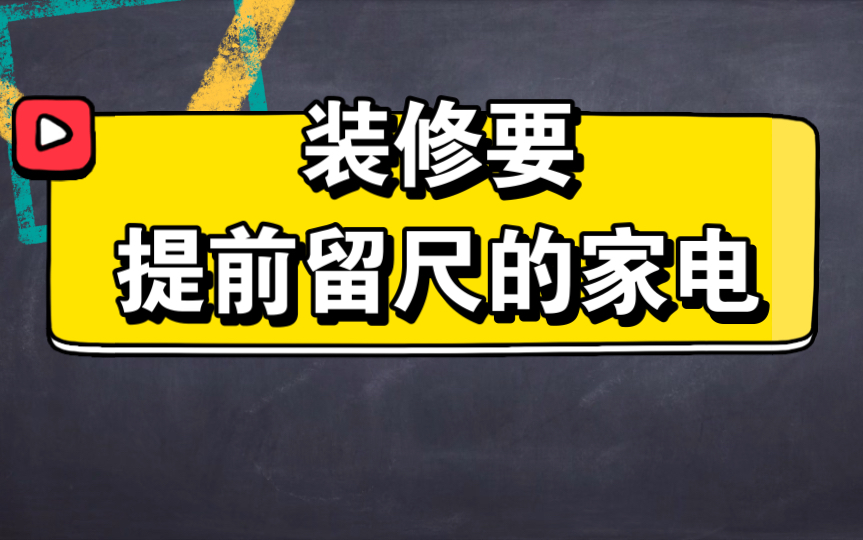 装修设计阶段要提前留尺的家电哔哩哔哩bilibili