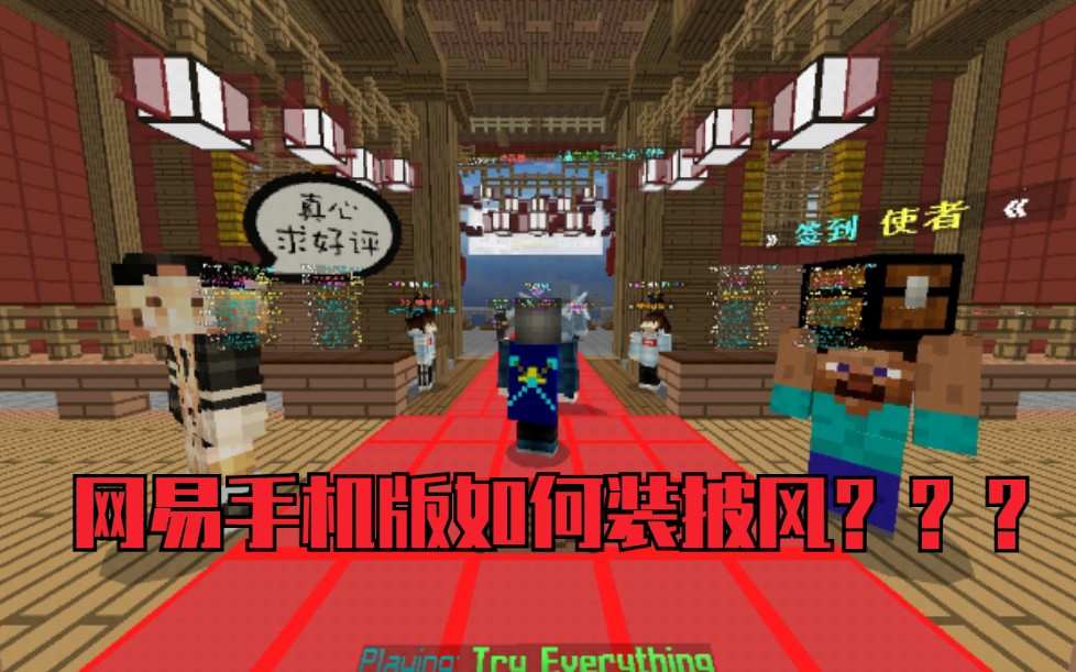 自走虚空?我的世界手机版也能拥有披风?进ec服务器也能显示?进来看看吧