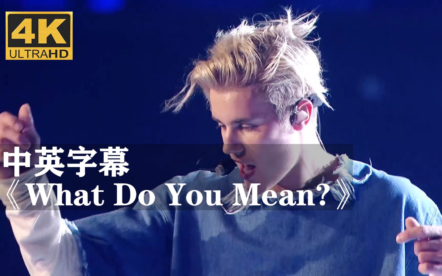 [图]贾斯汀·比伯《What Do You Mean?》超清现场！！！Justin Bieber