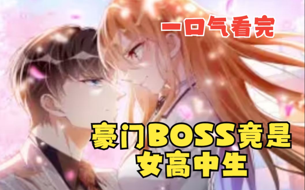 [图]一口气看到完，最火漫画《豪门BOSS竟是女高中生！》为了报这前世今生的仇，霸气翻身，创业崛起，从此商界又多了一个传奇！