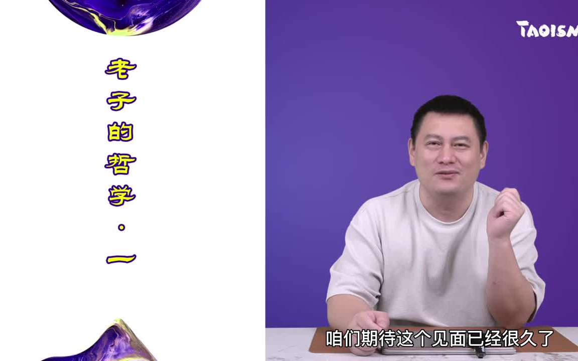 陶辞道德经哲学课录播课《老子的哲学》48讲哔哩哔哩bilibili