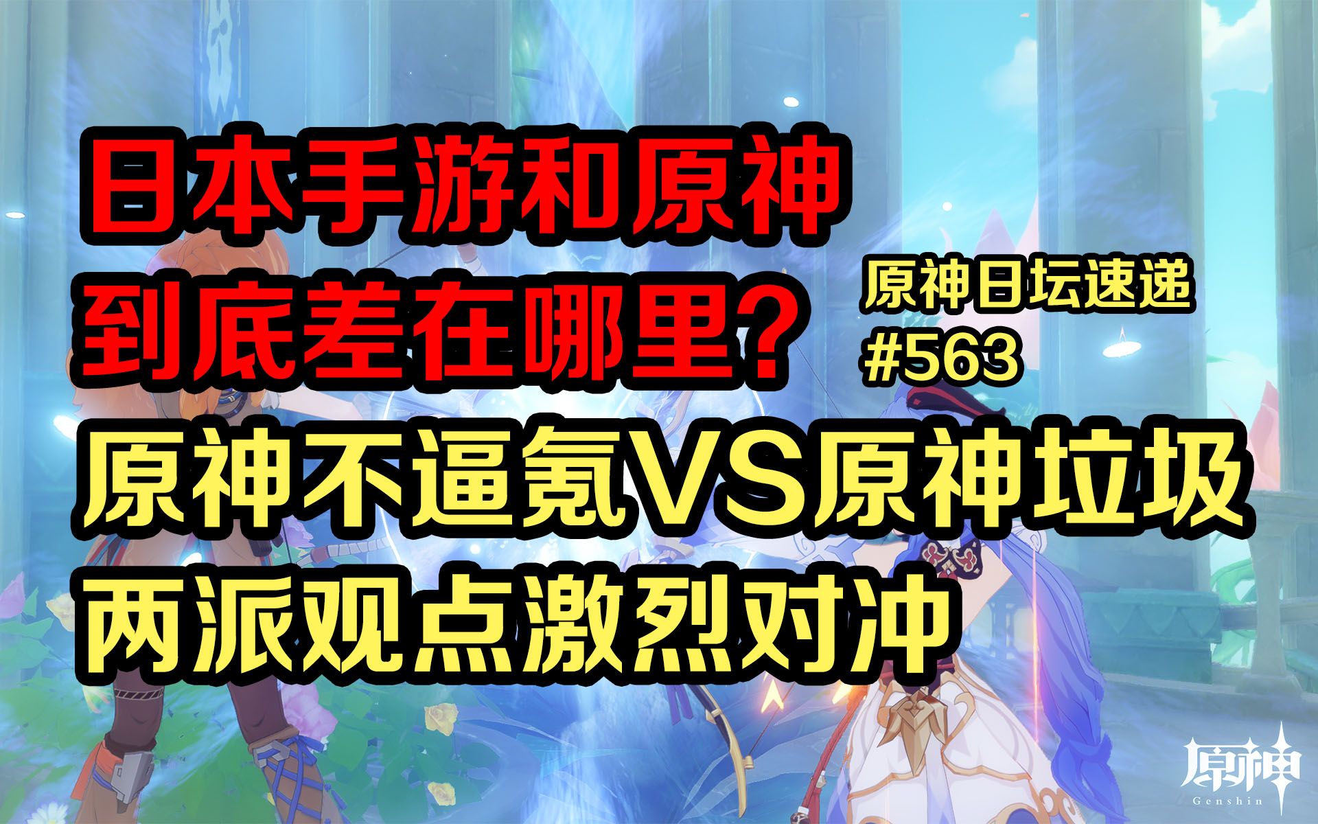 【原神日坛速递】日本手游和原神到底差在哪里?原神不逼氪VS原神角色垃圾 两派观点激烈对冲原神