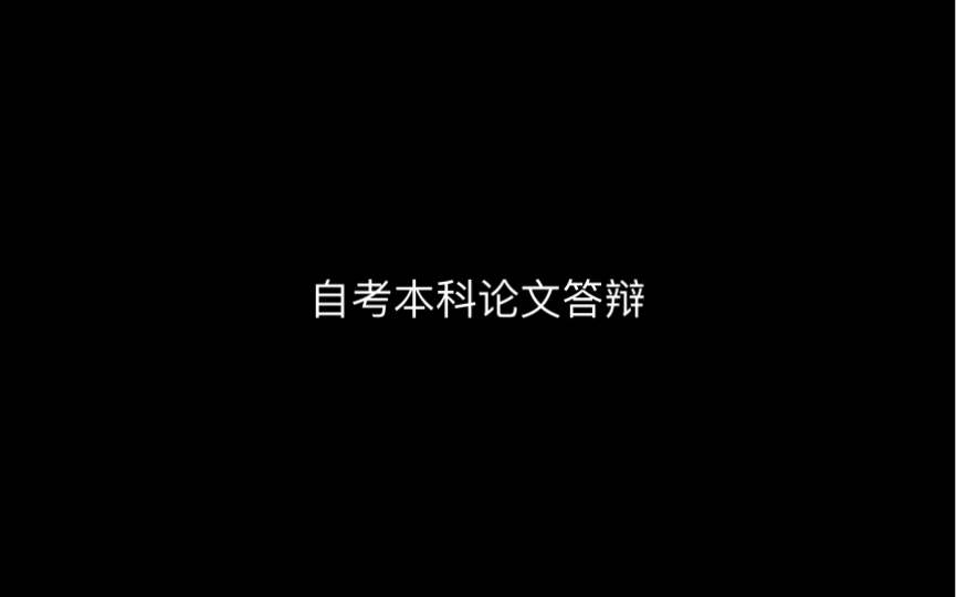 【种一棵树最好的时间是十年前其次是现在】自考汉语言文学专业本科 毕业论文答辩 感谢论文指导老师 我的指导老师是天使~哔哩哔哩bilibili