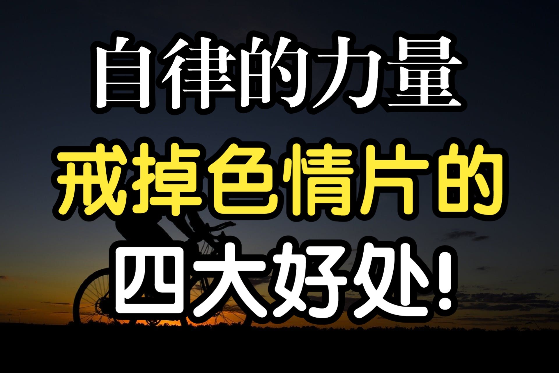 自律:戒掉色情片会给你带来哪四大好处?哔哩哔哩bilibili