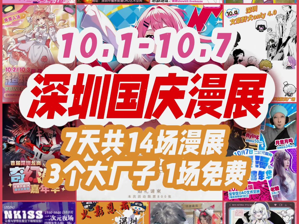 深圳国庆漫展推荐 7天共14场漫展,大场子有3个 附攻略✅哔哩哔哩bilibili