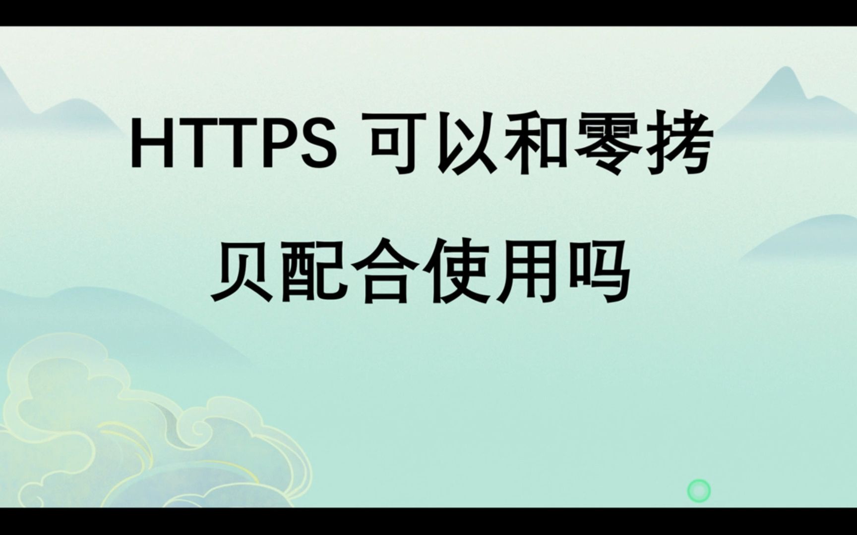 零拷贝与HTTPS可以配合使用吗哔哩哔哩bilibili