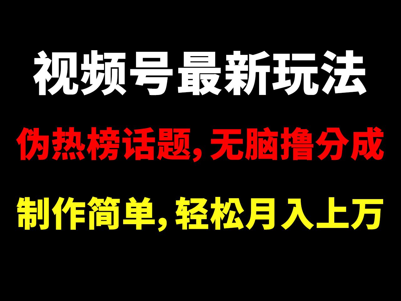 [图]视频号最新玩法，伪热榜话题，无脑撸分成，月入1万+