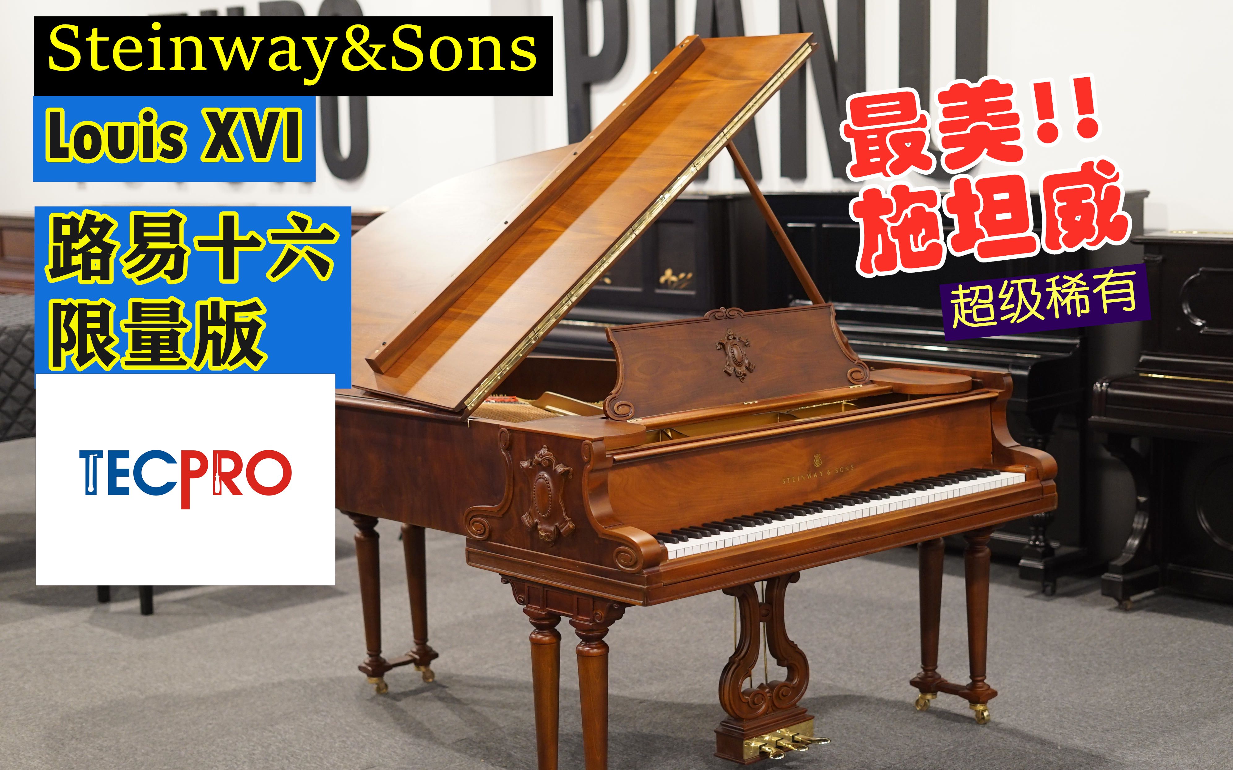 最美施坦威?Steinway&Sons Louis XVI 路易十六限量版斯坦威简介【Tecpro】哔哩哔哩bilibili