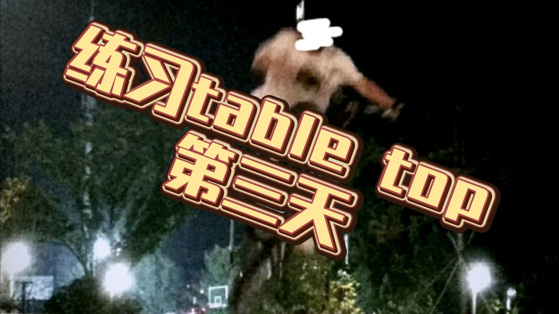 练习table top第三天,会拧把啦!!!!哔哩哔哩bilibili