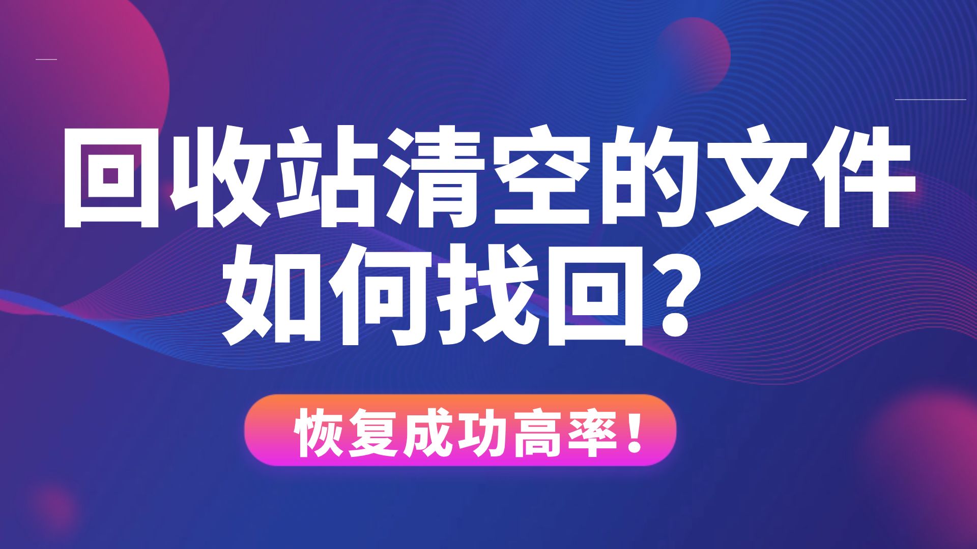 【回收站清空恢复】回收站清空的文件如何找回?电脑数据恢复的简单方法,一键快速找回丢失的文件!哔哩哔哩bilibili