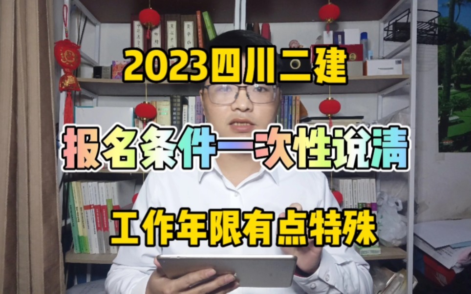 2023四川二建报名条件!一次性说清楚~工作年限要求比较特殊!二级建造师报名条件!哔哩哔哩bilibili