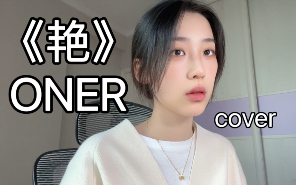 翻唱《艳》ONER|值得比蒙塔娜更红的宝藏歌曲哔哩哔哩bilibili