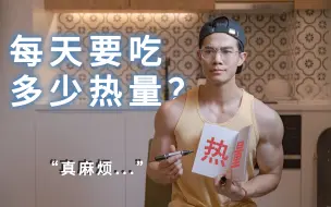 Download Video: 要吃多少热量？2分钟教会你怎么算 (绝对白嫖)