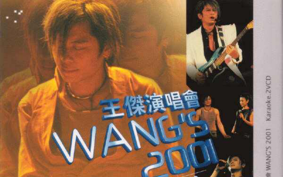 【王杰】2001 香港演唱会(寰宇DVD版)_哔哩哔哩_bilibili