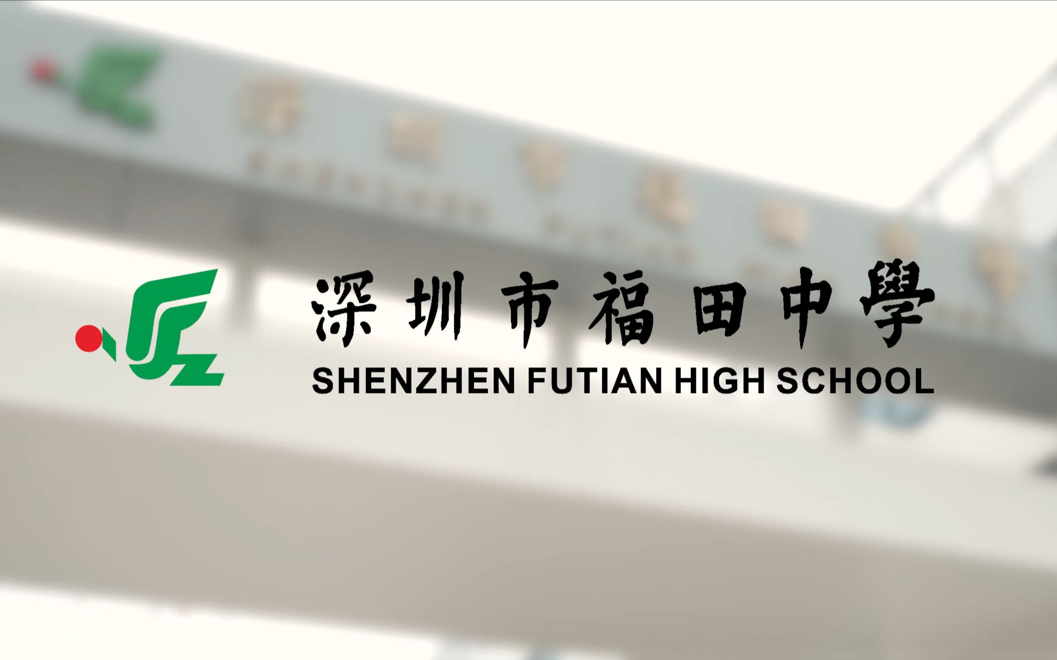 《福中因你更美丽》深圳市福田中学2021年宣传片哔哩哔哩bilibili